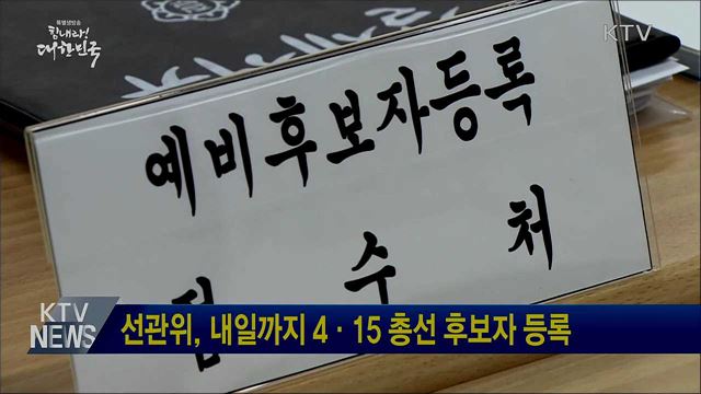 선관위, 내일까지 4·15 총선 후보자 등록