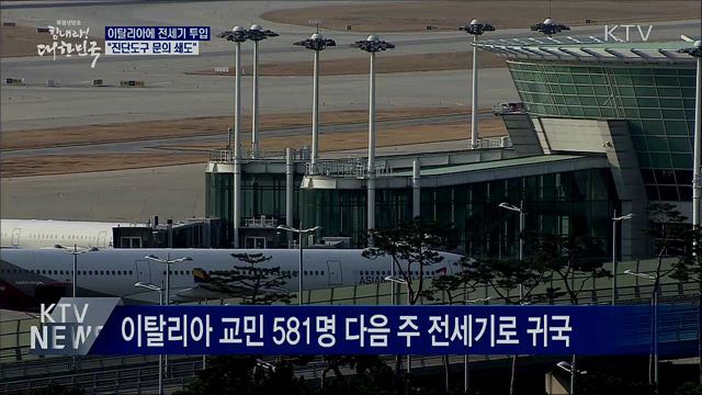 이탈리아에 전세기 투입···"진단도구 문의 쇄도"