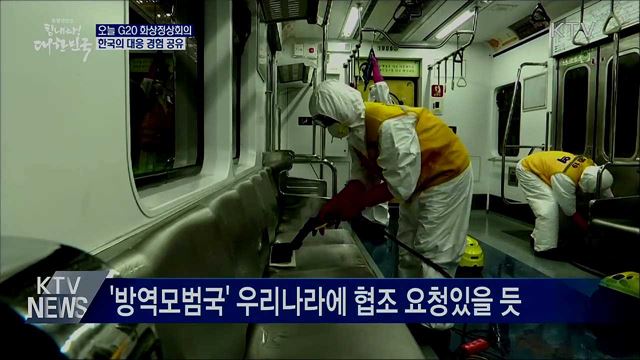 오늘 G20 특별화상정상회의···한국의 대응 경험 공유