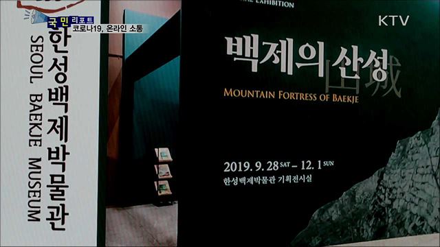 코로나19 사회적 거리두기···온라인으로 소통