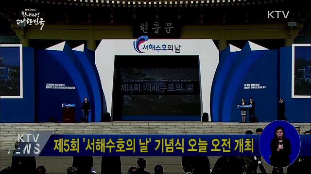 제5회 '서해수호의 날' 기념식 오늘 오전 개최
