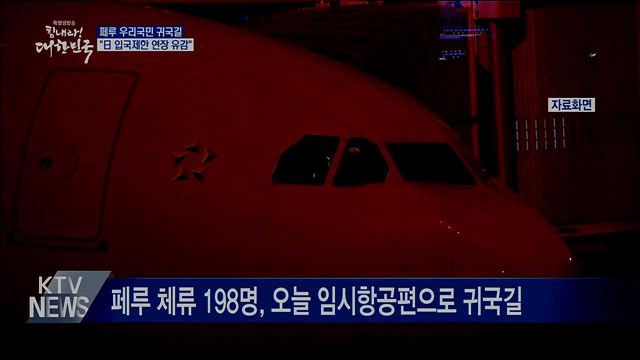 페루 우리국민 귀국길···"日 입국제한 연장 유감"