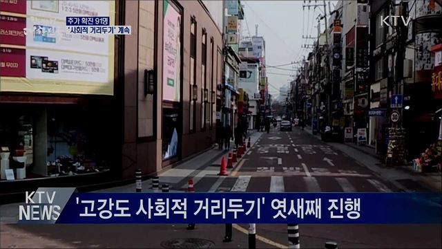 추가 확진 91명···'사회적 거리두기' 계속