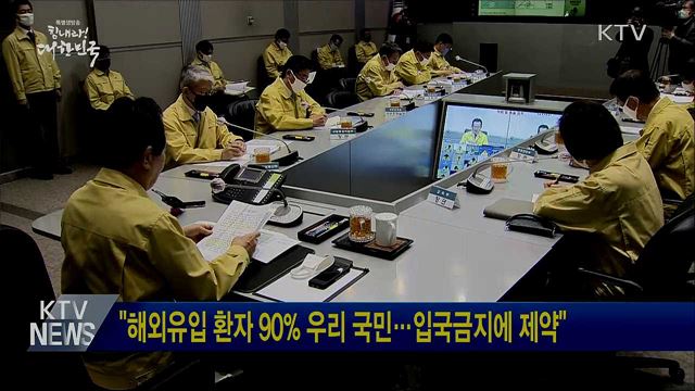 "해외유입 환자 90% 우리 국민···입국금지에 제약"