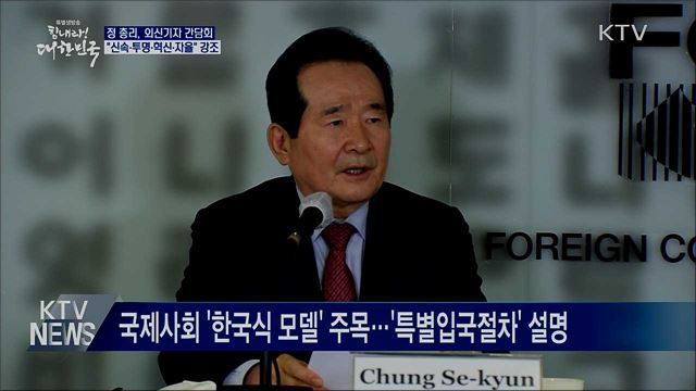 "신속·투명·혁신·자율로 '코로나19' 대응"