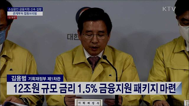 소상공인 금융지원 신속 집행 관계부처 합동브리핑 