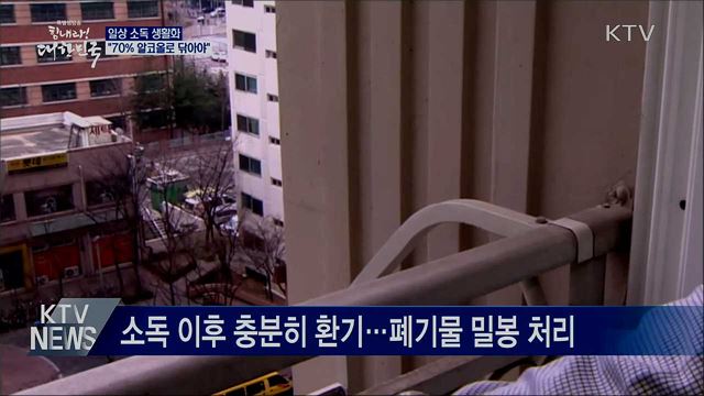 일상 소독 생활화···"70% 알코올로 닦아야"