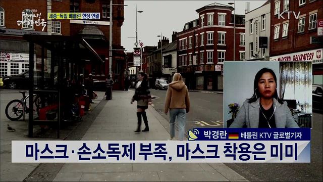 유럽 코로나19 확진자 급증, 독일 현지 상황은? [세계 속 한국]