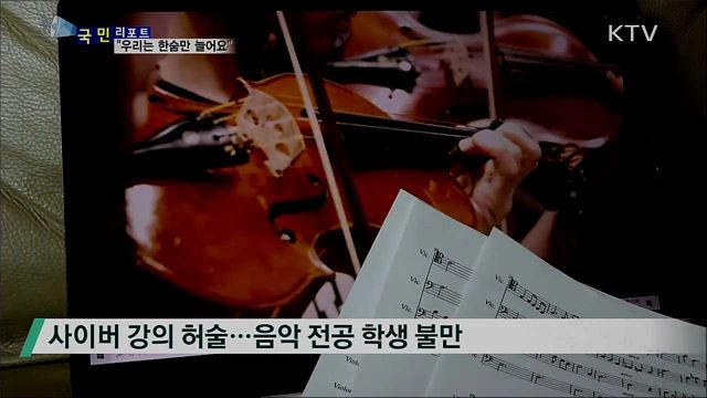 현장실습·대면강의 필수 대학생들 '울상'