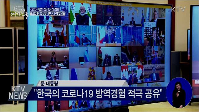 G20 특별화상정상회의···"한국 대응모델 공유"