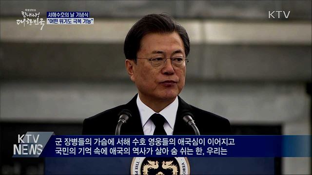 서해수호의 날 기념식···"어떤 위기도 극복 가능"