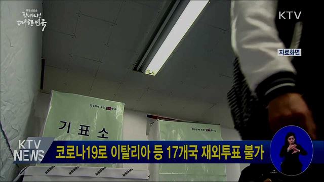 코로나19로 이탈리아 등 17개국 재외투표 불가
