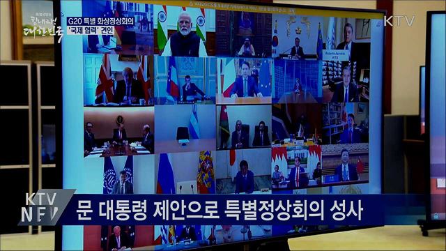 G20 특별화상정상회의···'국제 협력' 이끌어냈다