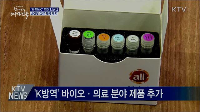 '브랜드K' 확산···"K방역 제품 추가"