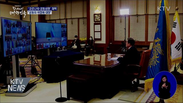 G20 정상들 '코로나19 공동성명' 채택