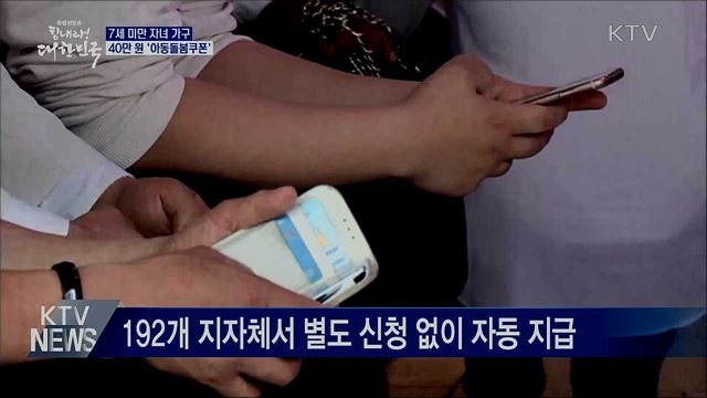 7세 미만 자녀 가구에 40만 원 '아동돌봄쿠폰'