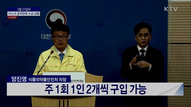 마스크 공적판매 수급 상황 브리핑 (20. 03. 27. 13시)