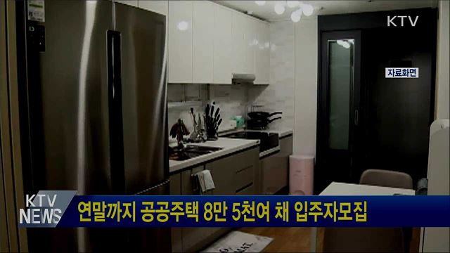 연말까지 공공주택 8만 5천여 채 입주자모집