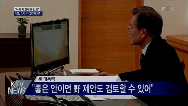 "누가 제안해도 검토"···내일 3차 비상경제회의