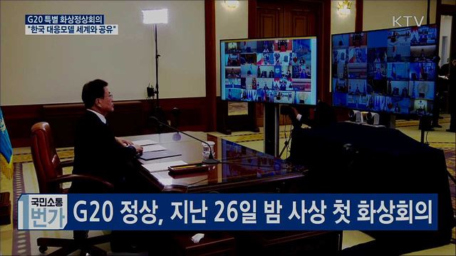 G20 특별 화상정상회의···"한국 대응모델 공유"