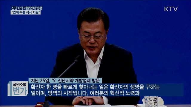 진단시약 개발업체 방문···"업계 수출 적극 지원"