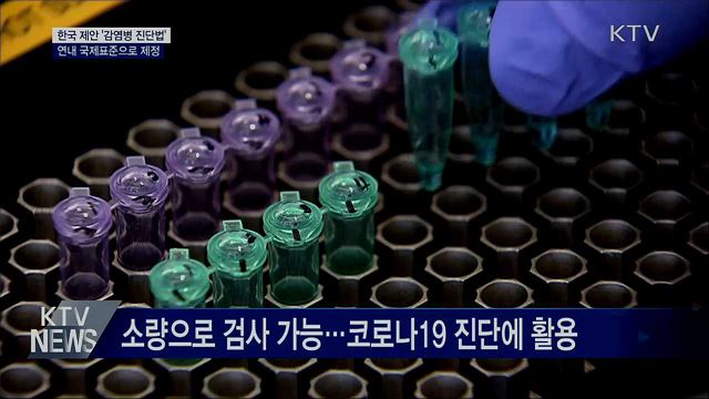 한국이 제안한 '감염병 진단기법' 국제표준 된다