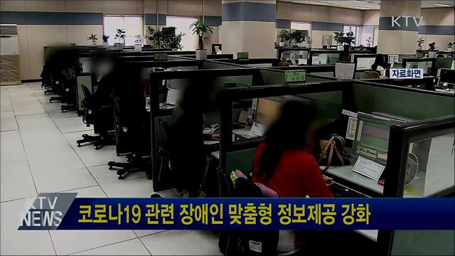 코로나19 관련 장애인 맞춤형 정보제공 강화