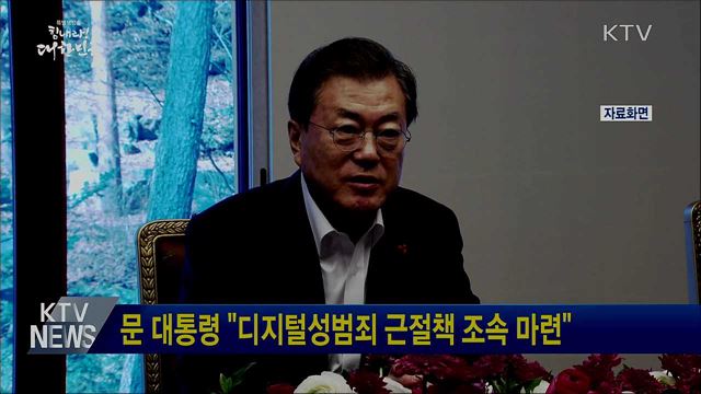 문 대통령 "디지털성범죄 근절책 조속 마련"