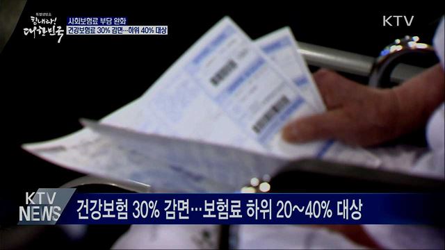 사회보험료 부담 완화···30% 감면·3개월 납부유예