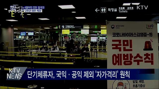 4월부터 모든 입국자 2주간 '의무 격리'