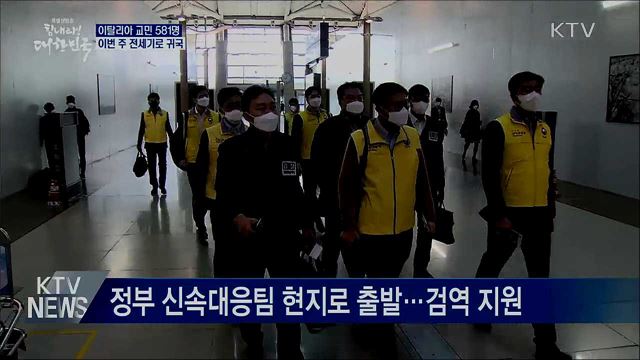 이탈리아 교민 581명 이번 주 전세기로 귀국