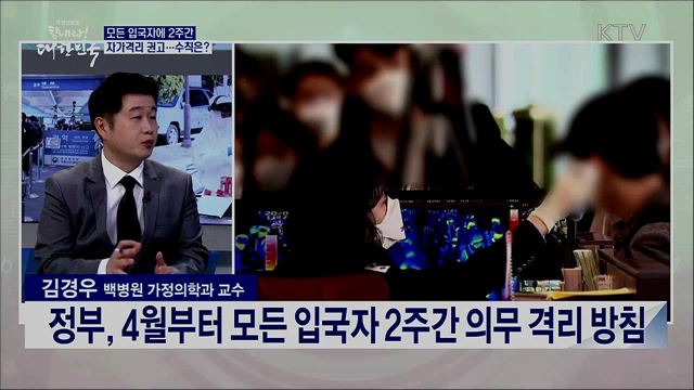 코로나19 해외 유입 증가세, 우리 정부 방역 대책은?