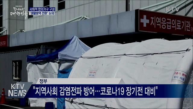 사회적 합의기구 구성···생활방역 전환 논의