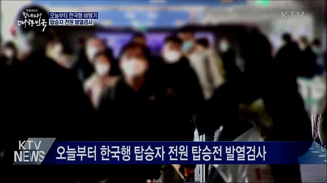 오늘부터 한국행 탑승자 전원 발열검사