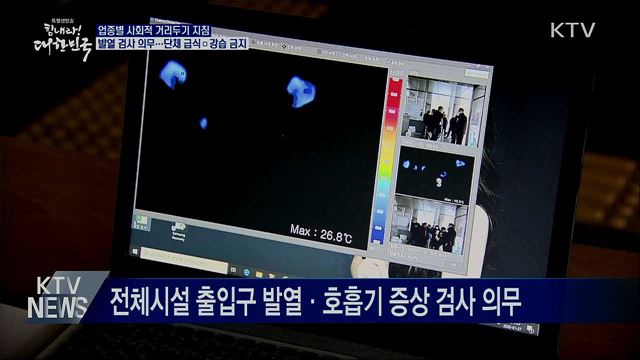 출입구 발열 검사 의무···단체 급식·강습 금지