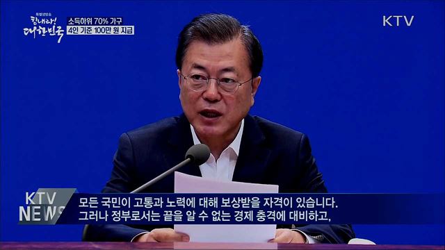 국민 70%에 4인가구 기준 100만 원 지급