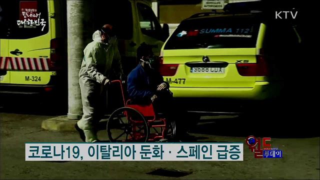 코로나19, 이탈리아 둔화·스페인 급증 [월드 투데이]