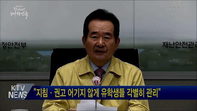"지침·권고 어기지 않게 유학생들 각별히 관리"