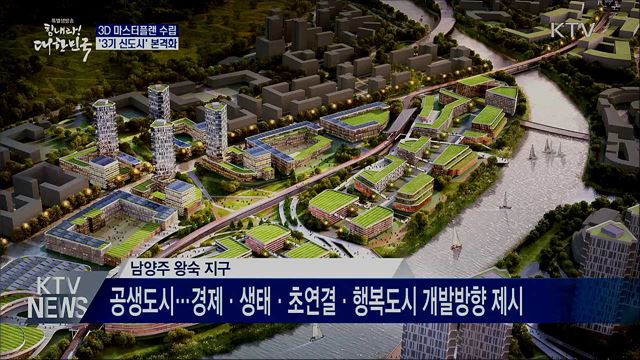3D 마스터플랜 수립···'3기 신도시' 본격화
