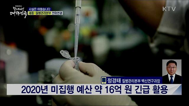 코로나19 백신 개발에 정부, 1억 지원? [사실은 이렇습니다]