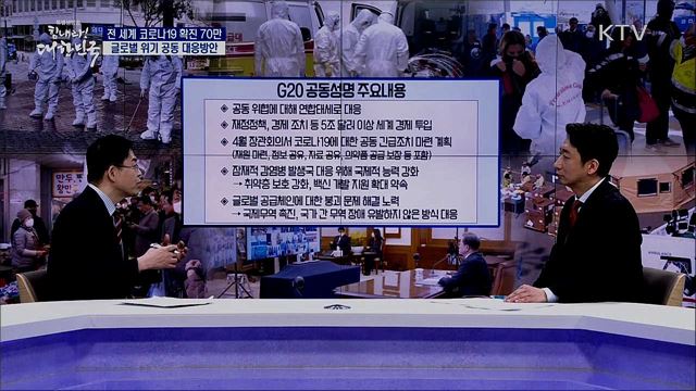 전 세계 코로나19 확진 70만, 글로벌 위기 공동 대응방안 [경제&이슈]