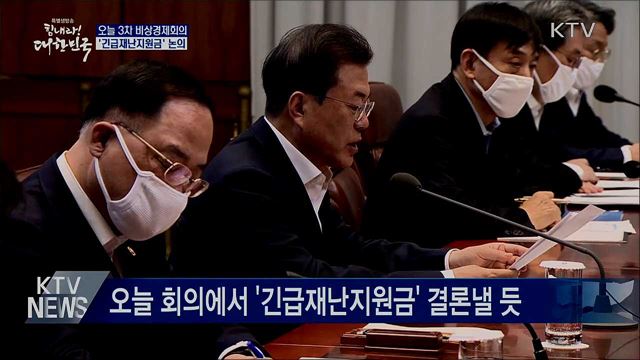 오늘 3차 비상경제회의···'긴급재난지원금' 논의