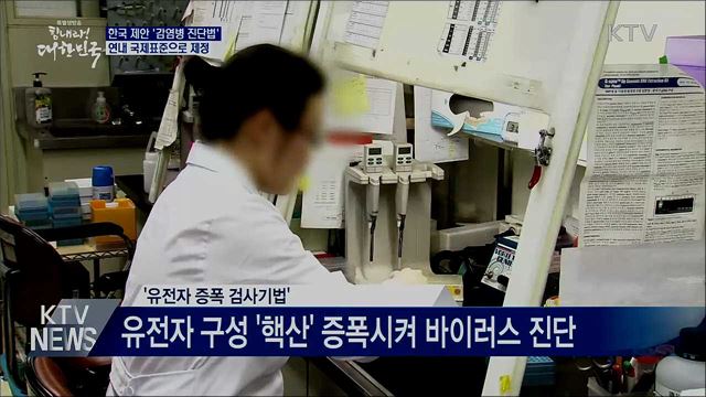 한국이 제안한 '감염병 진단기법' 국제표준 된다