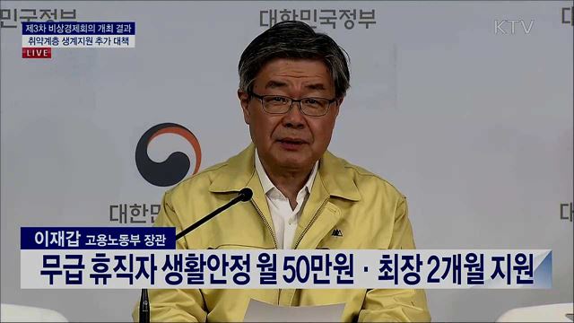 제3차 비상경제회의 결과 취약계층 생계지원 추가 대책 