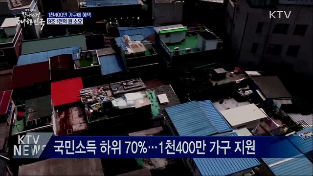 1천400만 가구에 혜택···9조 1천억 원 소요