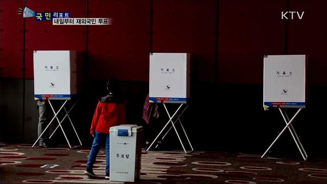 내일부터 재외국민 투표···'이동제한령' 선거 비상