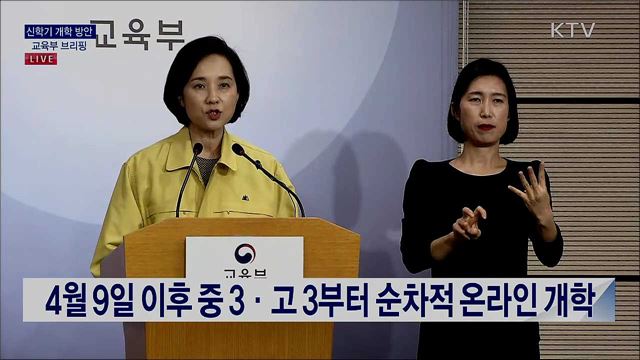 신학기 개학 방안 교육부 브리핑 