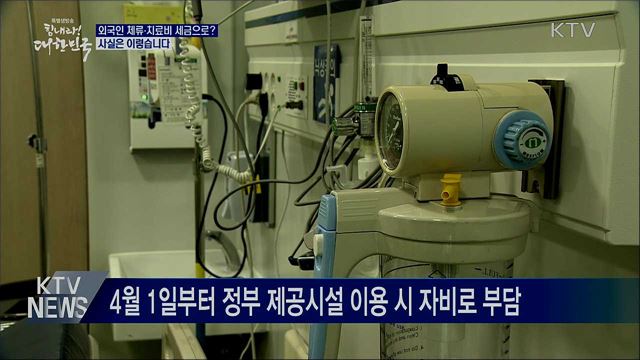 외국인 체류비·치료비 세금으로?···사실은?