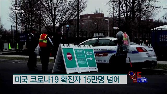 미국 코로나19 확진자 15만명 넘어 [월드 투데이]