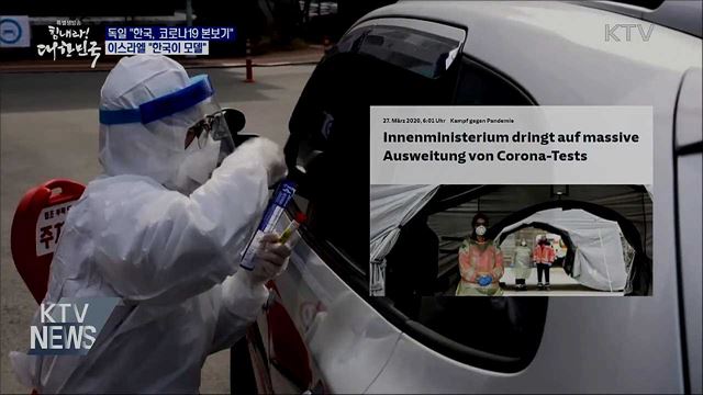 독일 "한국 코로나19 본보기"···이스라엘 "한국 모델"